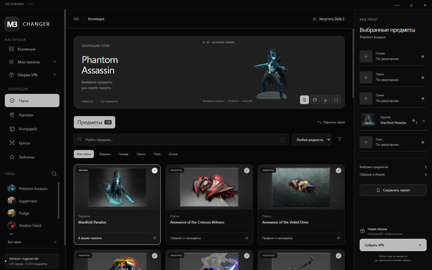 Интерфейс M3 Changer: коллекция Phantom Assassin и выбранные предметы